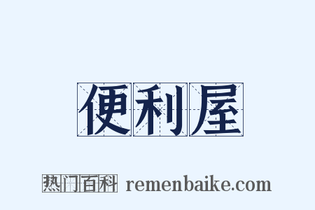 便利屋是什么意思的图片